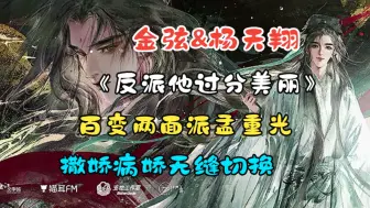 Download Video: 【金弦&杨天翔】《反派他过分美丽》百变孟重光之【撒娇病娇无缝切换】（孟重光：金弦 徐行之：杨天翔 元如昼：徐佳琦）