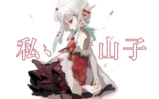 私 案山子 搜索结果 哔哩哔哩 Bilibili