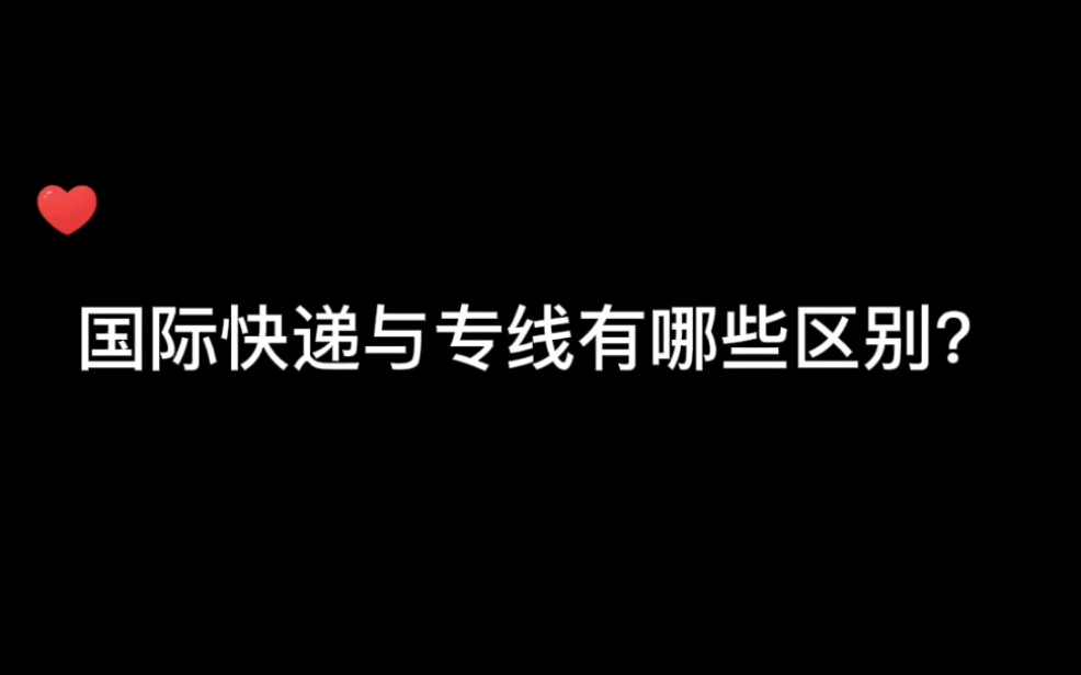 网购转运国际快递与国际专线有哪些区别?带你轻松了解国际快递与国际专线来啦来啦大家收藏好.#国际快递集运 #丁点集运 #国际货代物流哔哩哔哩bilibili