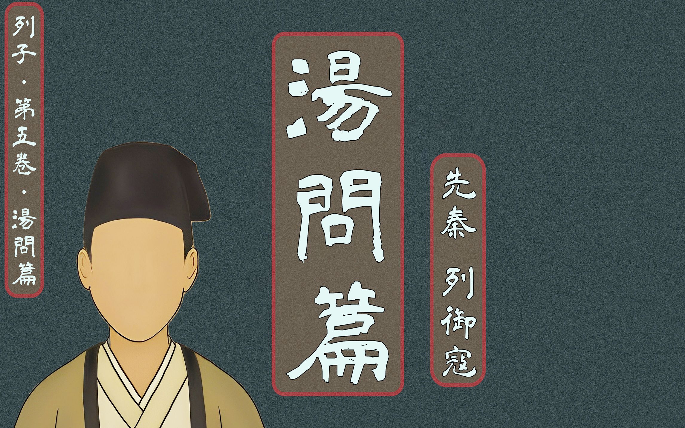 (全本原文)列子·第五卷·汤问篇《冲虚至德真经》