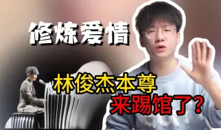 Descargar video: 【jason连麦教学】引来林俊杰本尊来踢馆了，被踢爆了，直呼太强了！！！