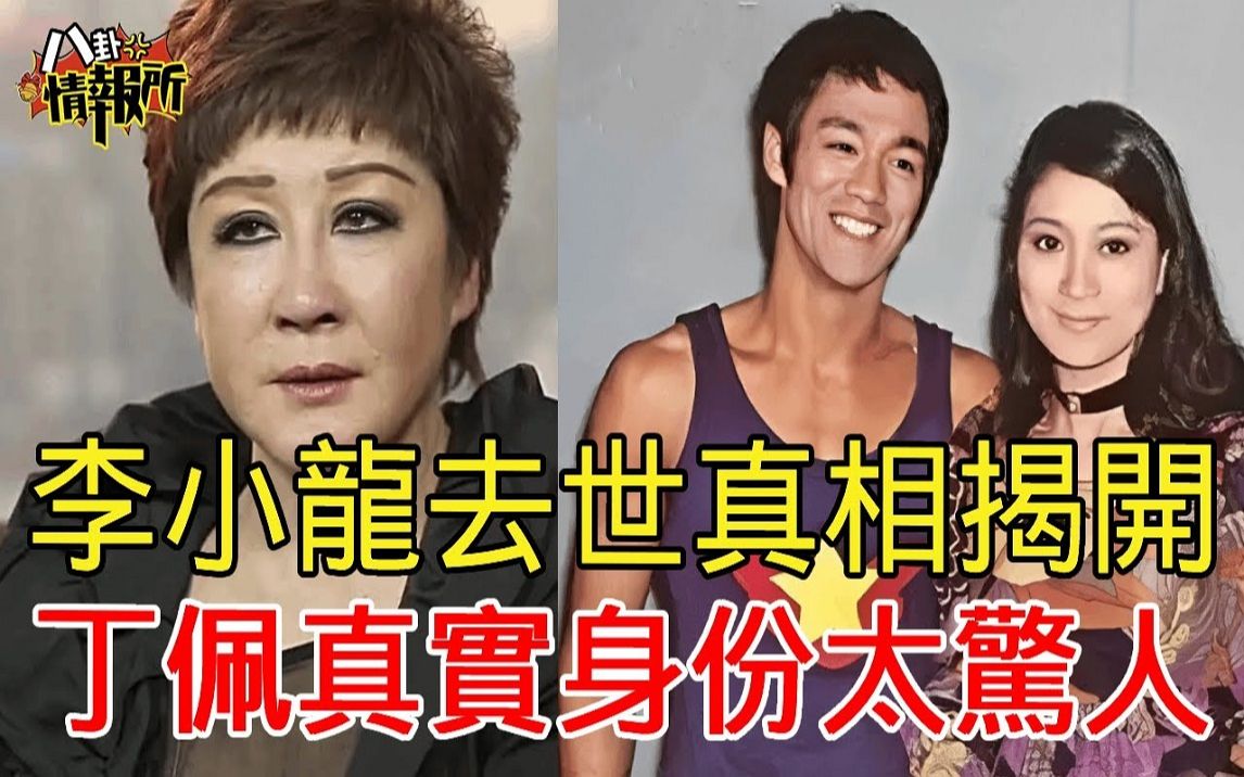 騙了我們48年,李小龍去世真相揭開,丁佩背後大佬真實身份太驚人!