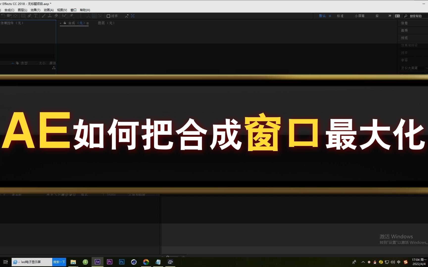 05【AE入门基础】如何把合成窗口最大化哔哩哔哩bilibili