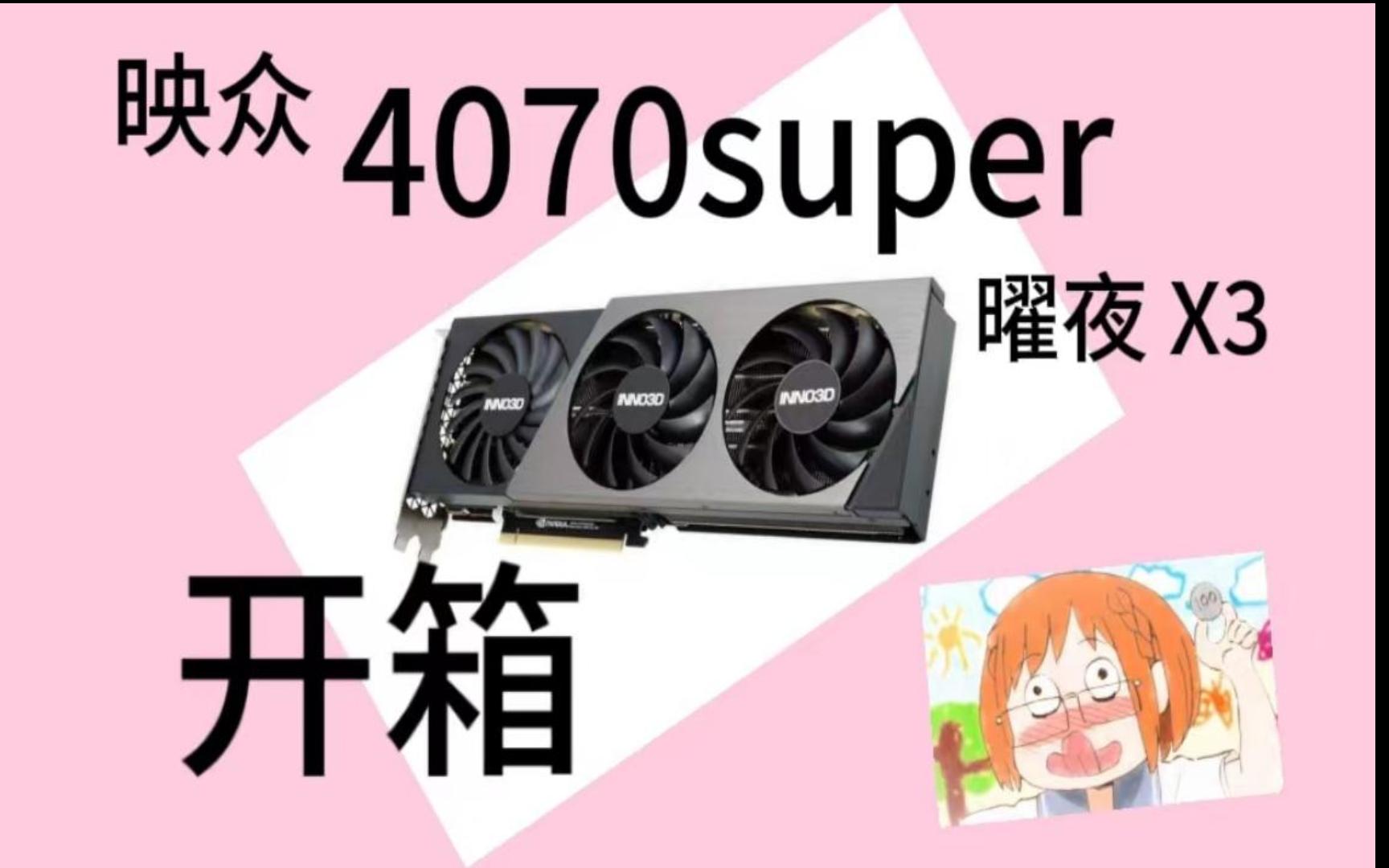 映众 4070super 曜夜 X3 3风扇版本 开箱 4070S 映众显卡哔哩哔哩bilibili