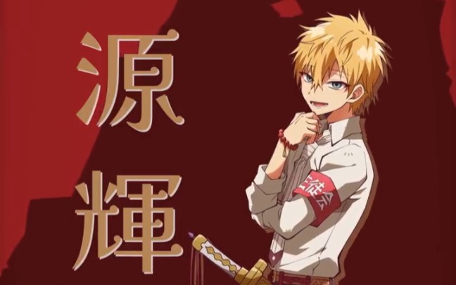 【放课后少年花子君/介绍pv其5】源辉