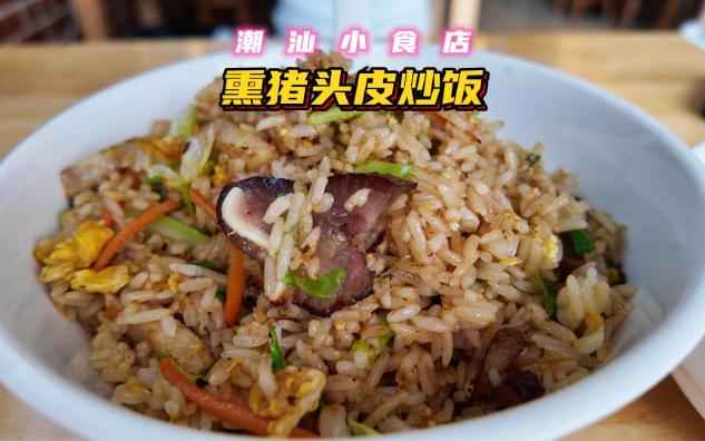 烟熏猪头皮炒饭 & 油柑子橄榄猪肺汤 | 潮汕小食店哔哩哔哩bilibili