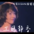 【工藤静香】1993年RISEME演唱会人工智能修复版