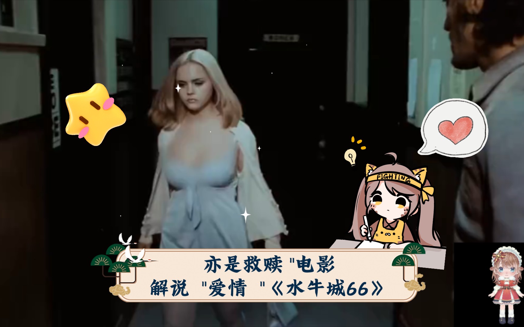 她是温暖,亦是救赎02"电影解说0202"爱情0202"《水牛城66》