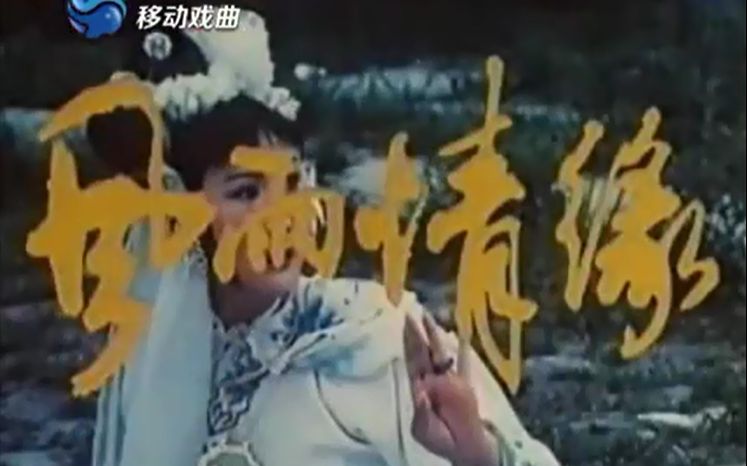 [图]【豫剧电影】 大祭桩（风雨情缘） 1984年 王清芬