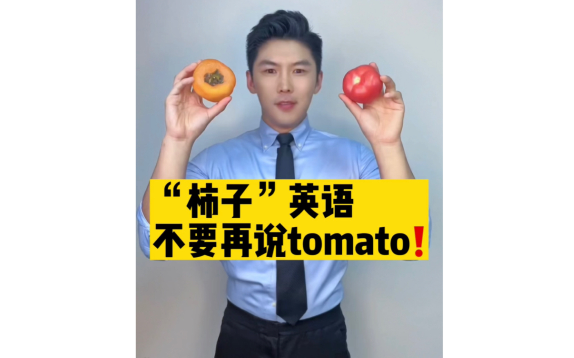 “柿子”英语,不要再说tomato❗️哔哩哔哩bilibili