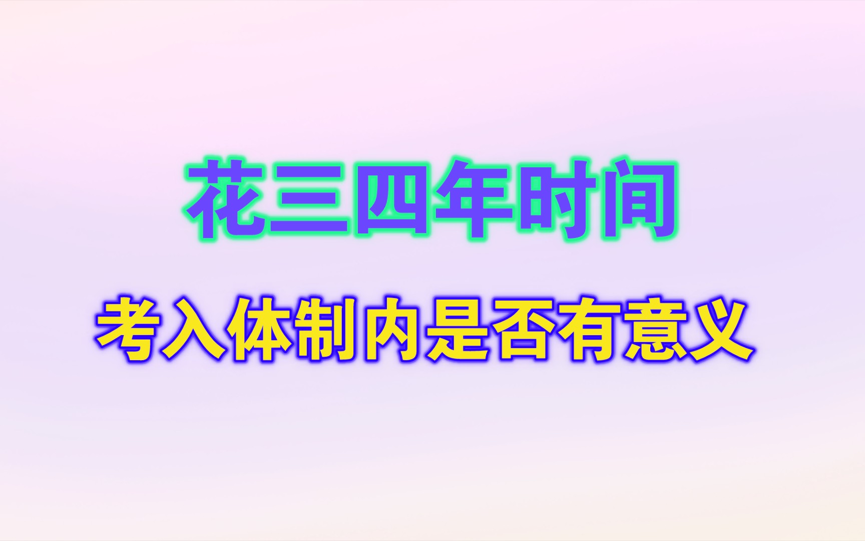 花三四年的时间考入公务员体制内是否真的有意义?哔哩哔哩bilibili