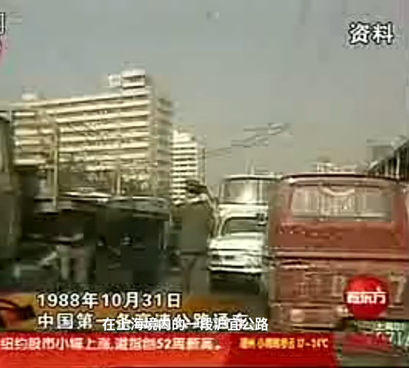 珍贵视频:中国第一条高速公路建成通车,跨越时空的辉煌时刻哔哩哔哩bilibili