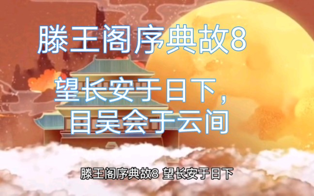 【高中语文】滕王阁序典故8——望长安于日下,目吴会于云间”哔哩哔哩bilibili