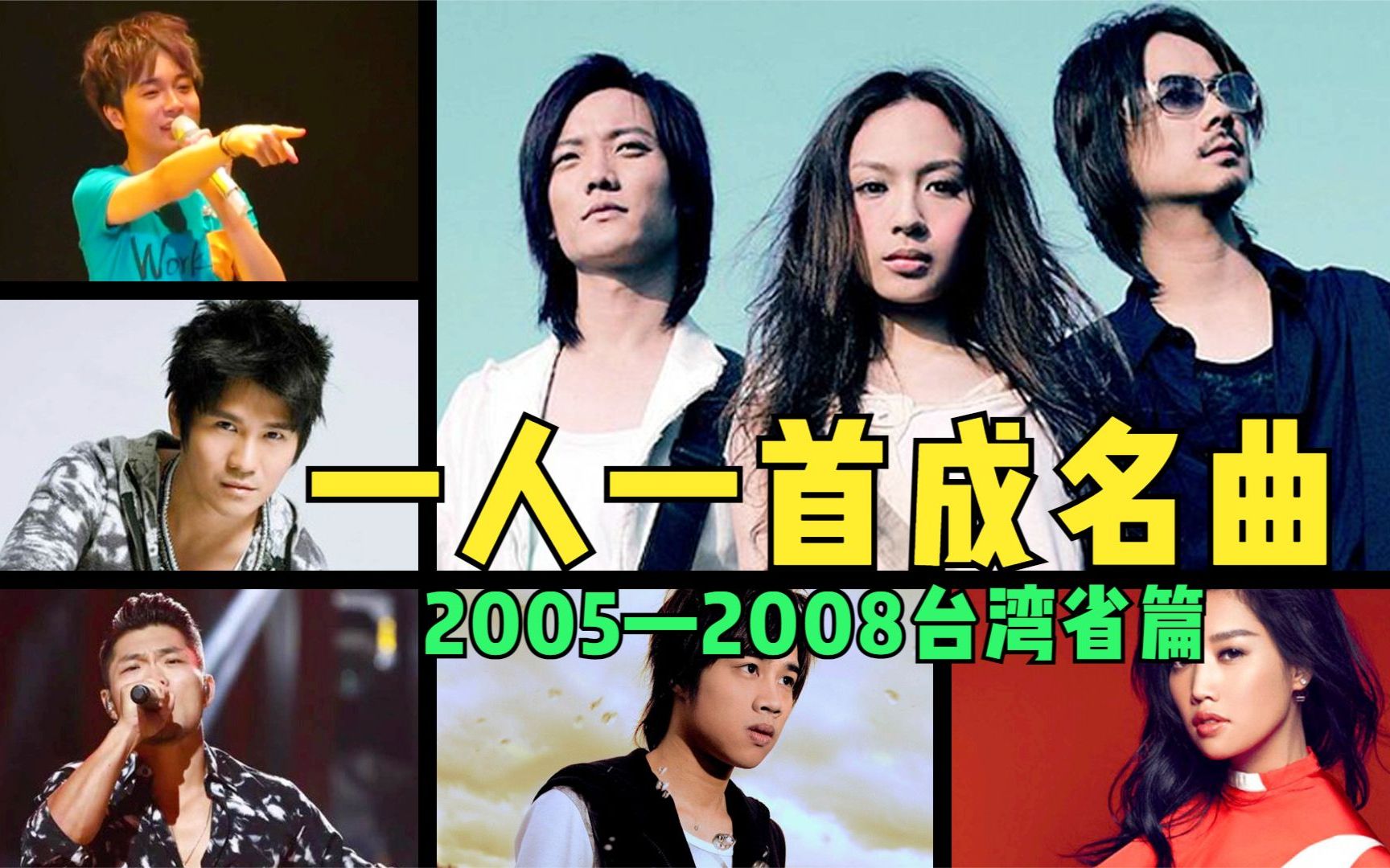 从2005到2008年!10首台湾歌手成名曲,带你回到华语巅峰的那些年!哔哩哔哩bilibili