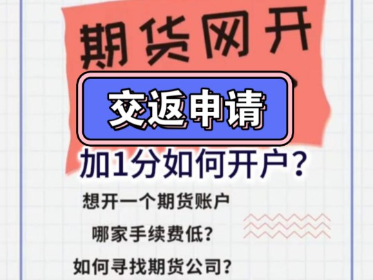 如何期货网上开户,期货交返,期货手续费,期货返还.哔哩哔哩bilibili