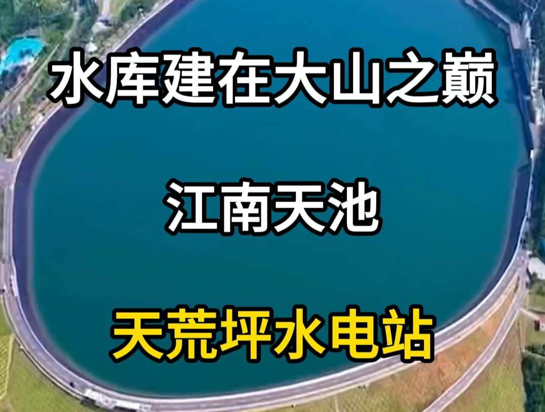 水库建在大山之巅,江南天池,浙江安吉天荒坪水电站.#旅行推荐官 #旅游攻略 #旅行大玩家 #安吉旅游 #天荒坪水电站哔哩哔哩bilibili