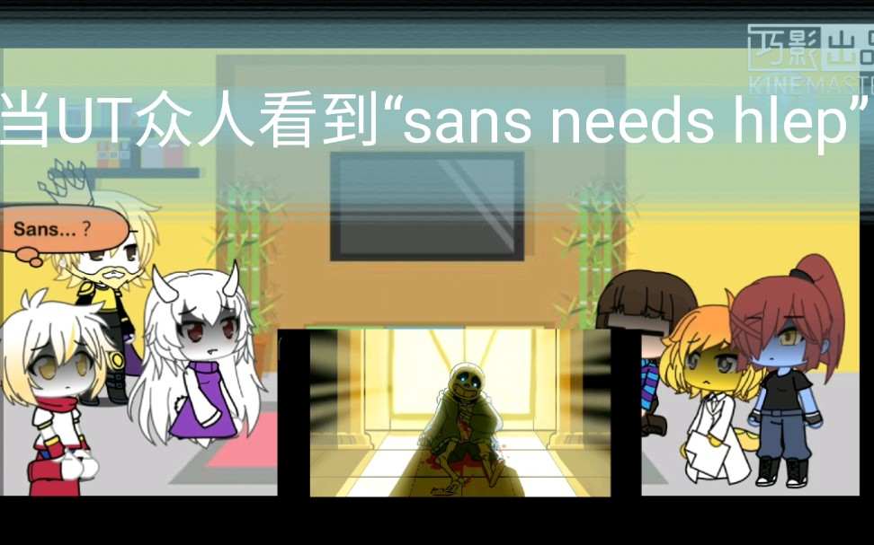 【undertale*扭蛋人生】当众人看到"sans needs help"