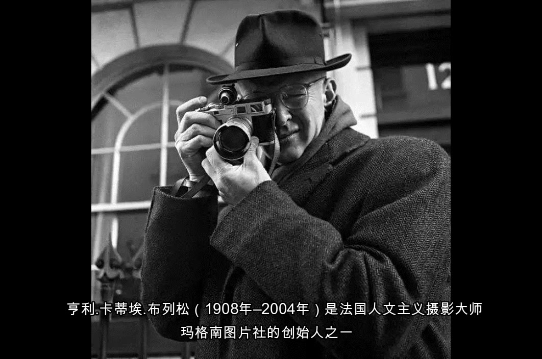 摄影界永不消失的明星 亨利.卡蒂埃.布列松 HENRI CARTIERBRESSON 决定性瞬间 The Decisive Moment玛格南图片社创始人之一哔哩哔哩bilibili