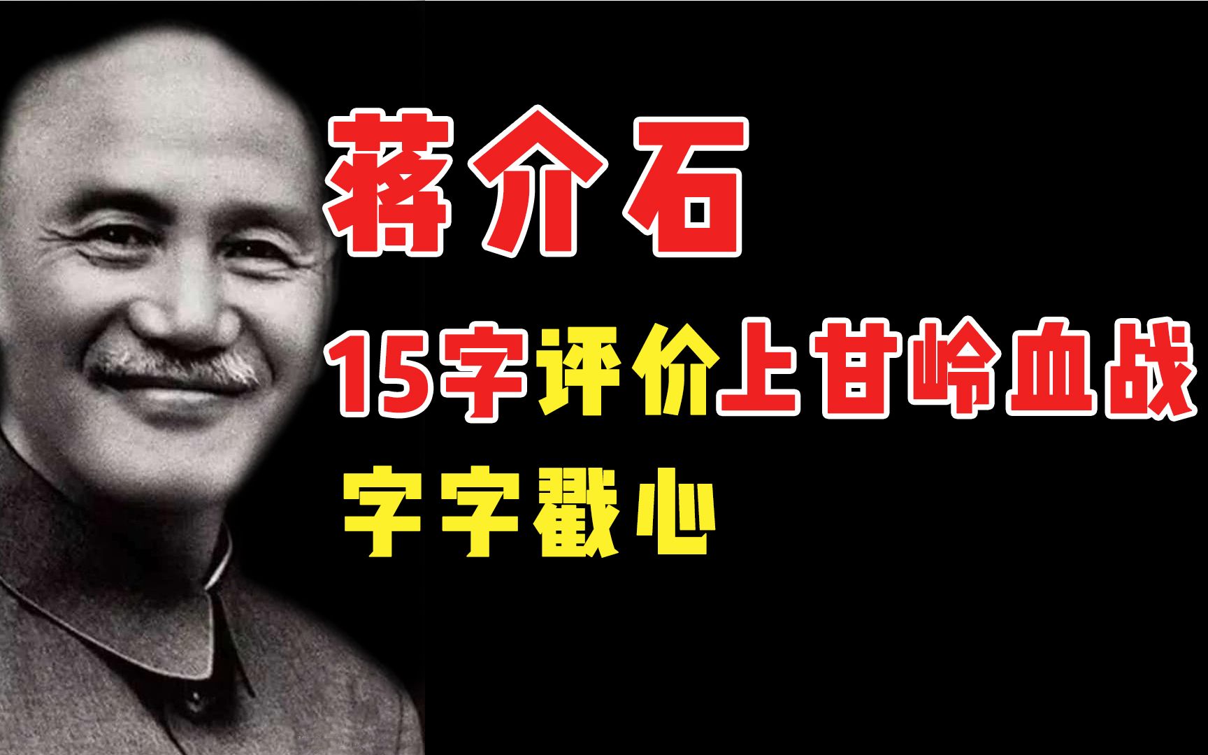 上甘岭血战43天,敌我伤亡2比1,蒋介石15字评价,字字戳心哔哩哔哩bilibili