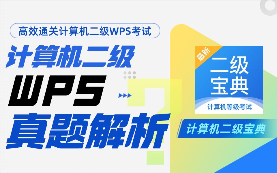 【计算机二级宝典】WPS考试真题解析哔哩哔哩bilibili