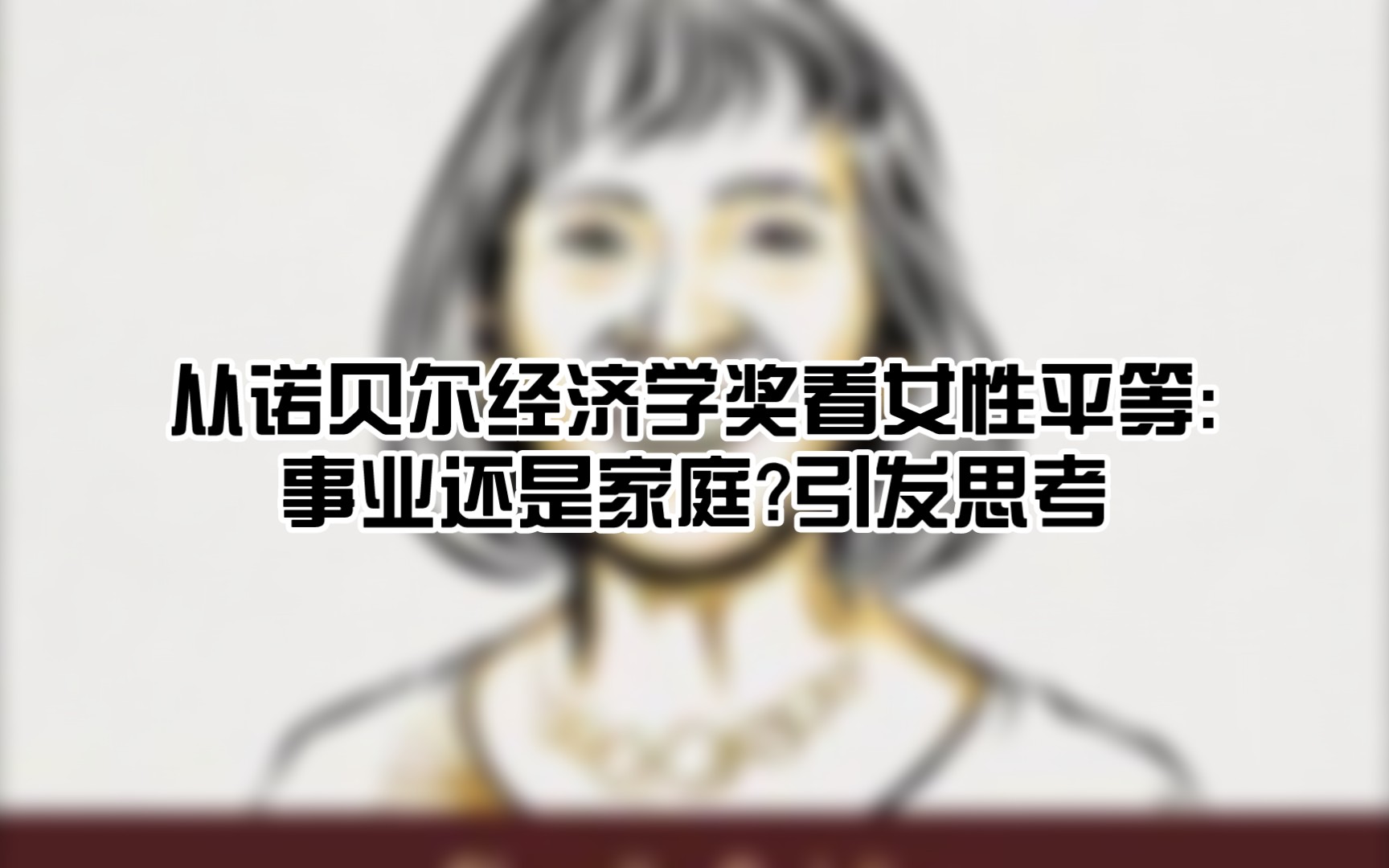 [图]从诺贝尔经济学奖看女性平等:事业还是家庭?引发思考