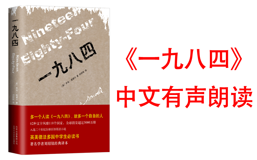 [图]有声书《一九八四》反乌托邦杰作之一，全球销量超过3000万册，是20世纪影响力最大的英语小说之一。该作被评为最具影响力的20本学术书