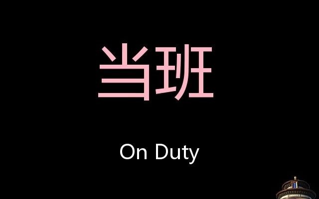 当班 Chinese Pronunciation On duty哔哩哔哩bilibili