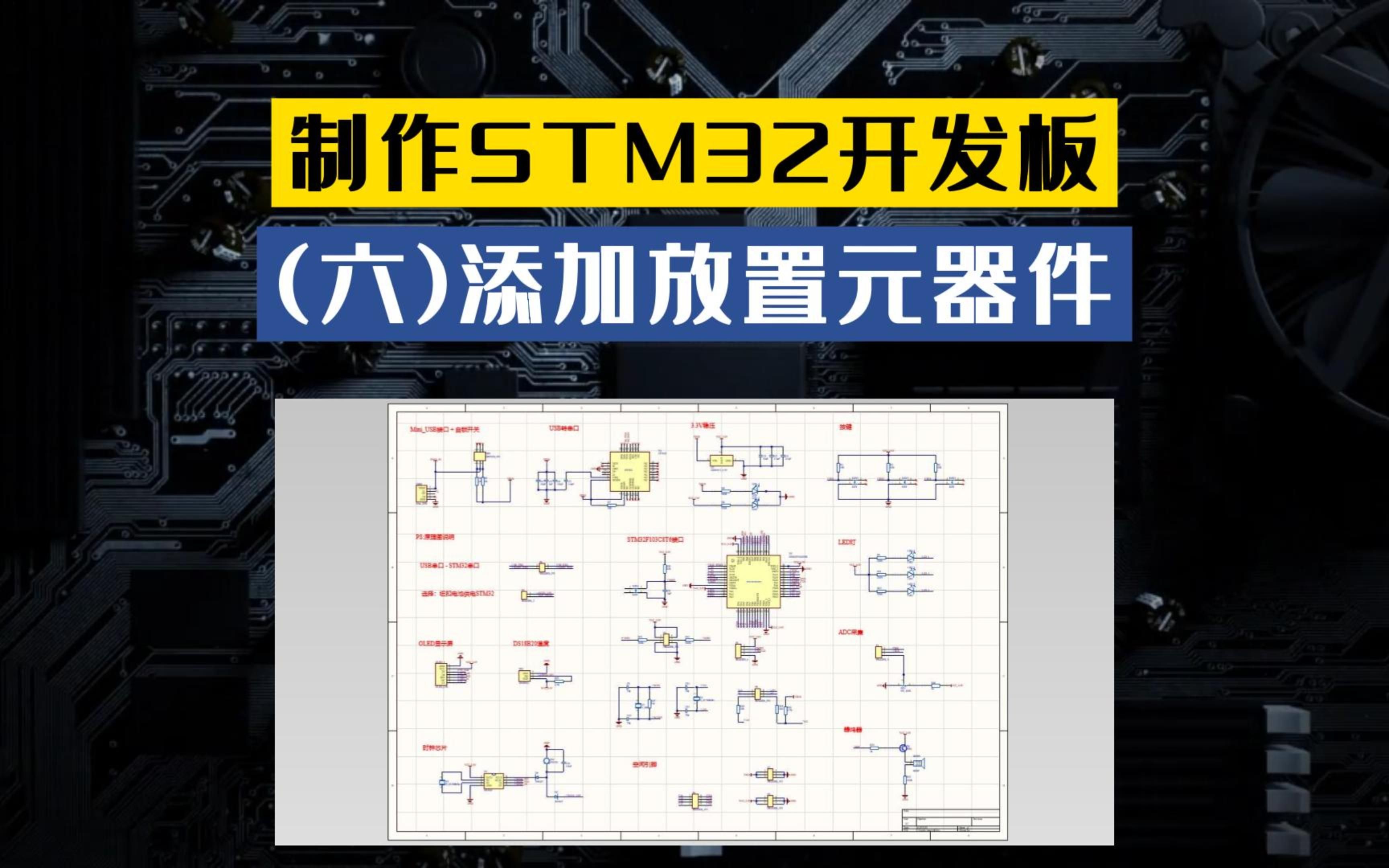 [图]《制作STM32开发板》第六讲：添加放置元器件，Altiumdesigner原理图设计stm32单片机