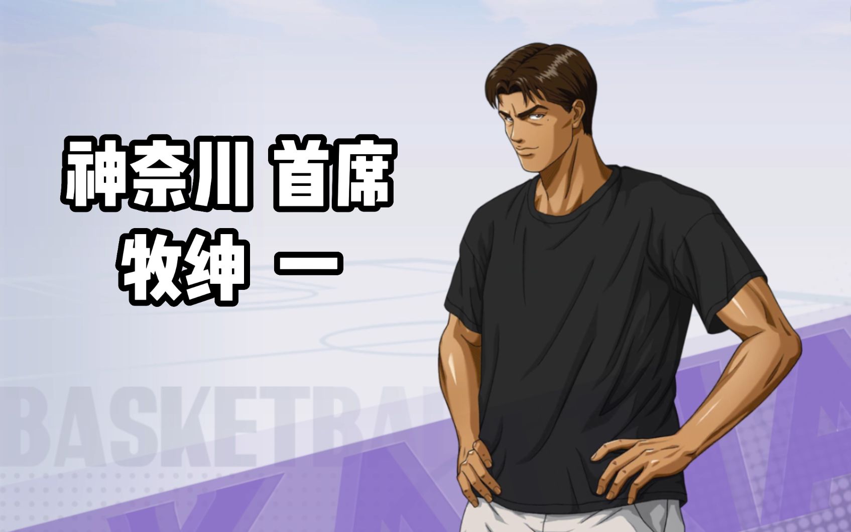 【灌篮高手手游】牧绅一 11