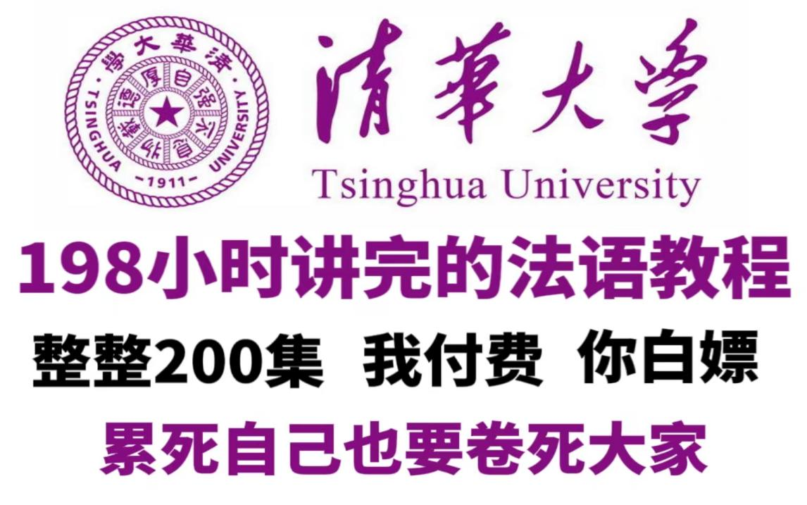 [图]1. 【法语零基础入门】清华大学198个小时讲完的法语学习教程！从小白到学神，全程干货无废话，学完即可过C1！允许白嫖