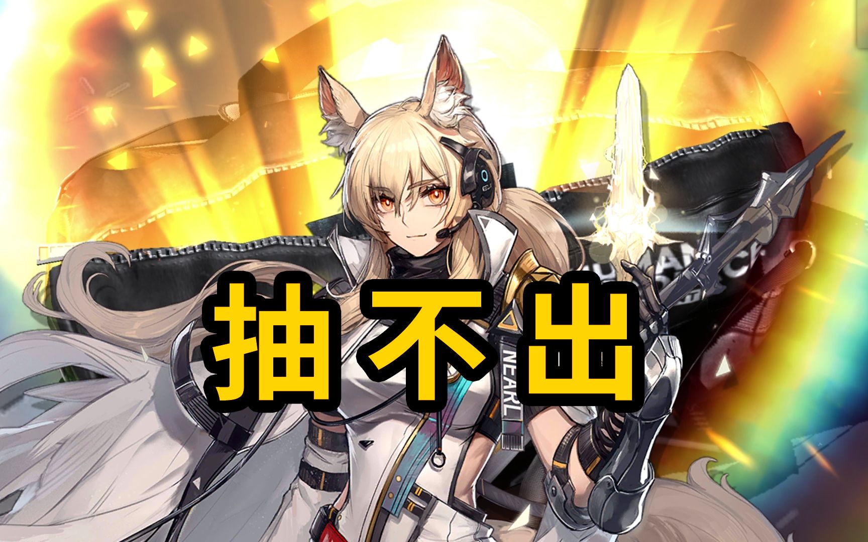 【明日方舟】小鬼卡比抽耀骑士临光,太非了,呜哇哔哩哔哩bilibili明日方舟