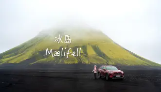 Download Video: 这是我去过最不像地球的地方｜冰岛迈利费德火山