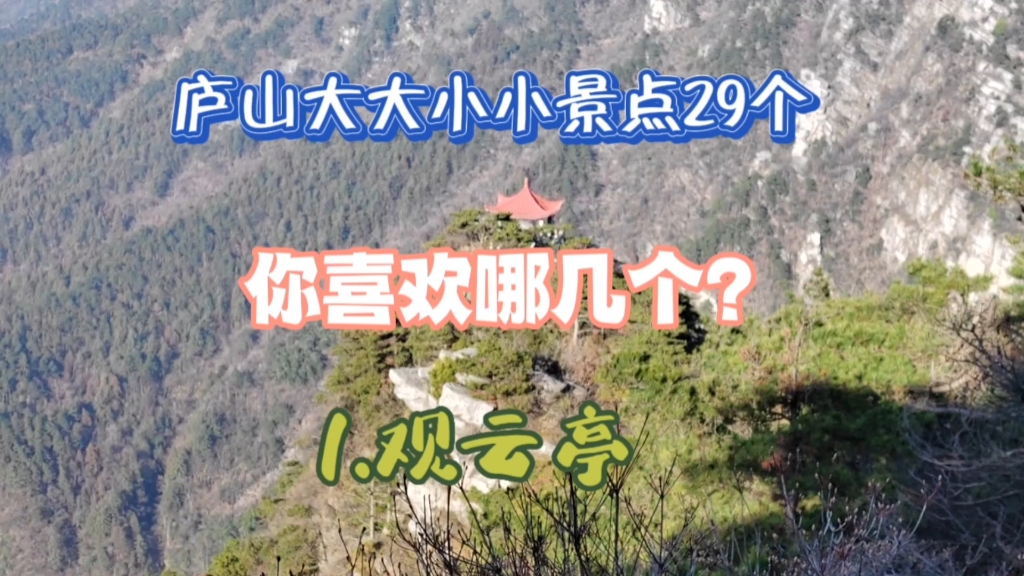 庐山旅游不踩坑系列观云亭风光无限哔哩哔哩bilibili