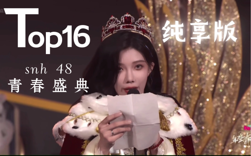 [图]【snh48】第九届青春盛典top16纯享版～这里的感动绝无仅有！