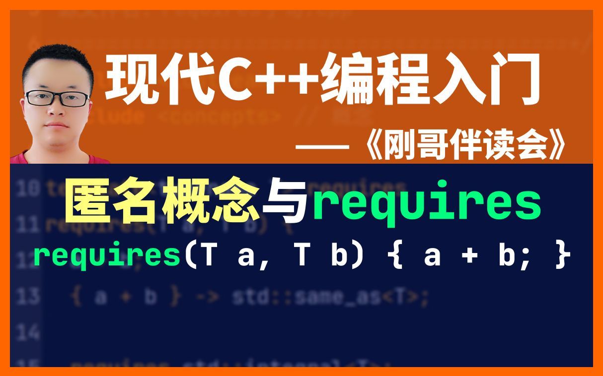 《现代C++编程入门》第88集:用匿名概念和requires子句约束模板参数.《刚哥伴读会》哔哩哔哩bilibili