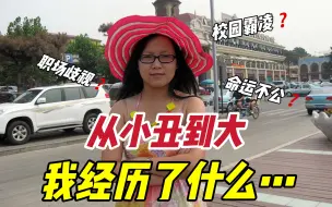 Download Video: 长得丑的女生，会收到多少恶意？生活会有多难？