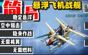 Download Video: 重装上阵：无需机翼和燃料！最强超简易隐身悬浮战机，空中狙击