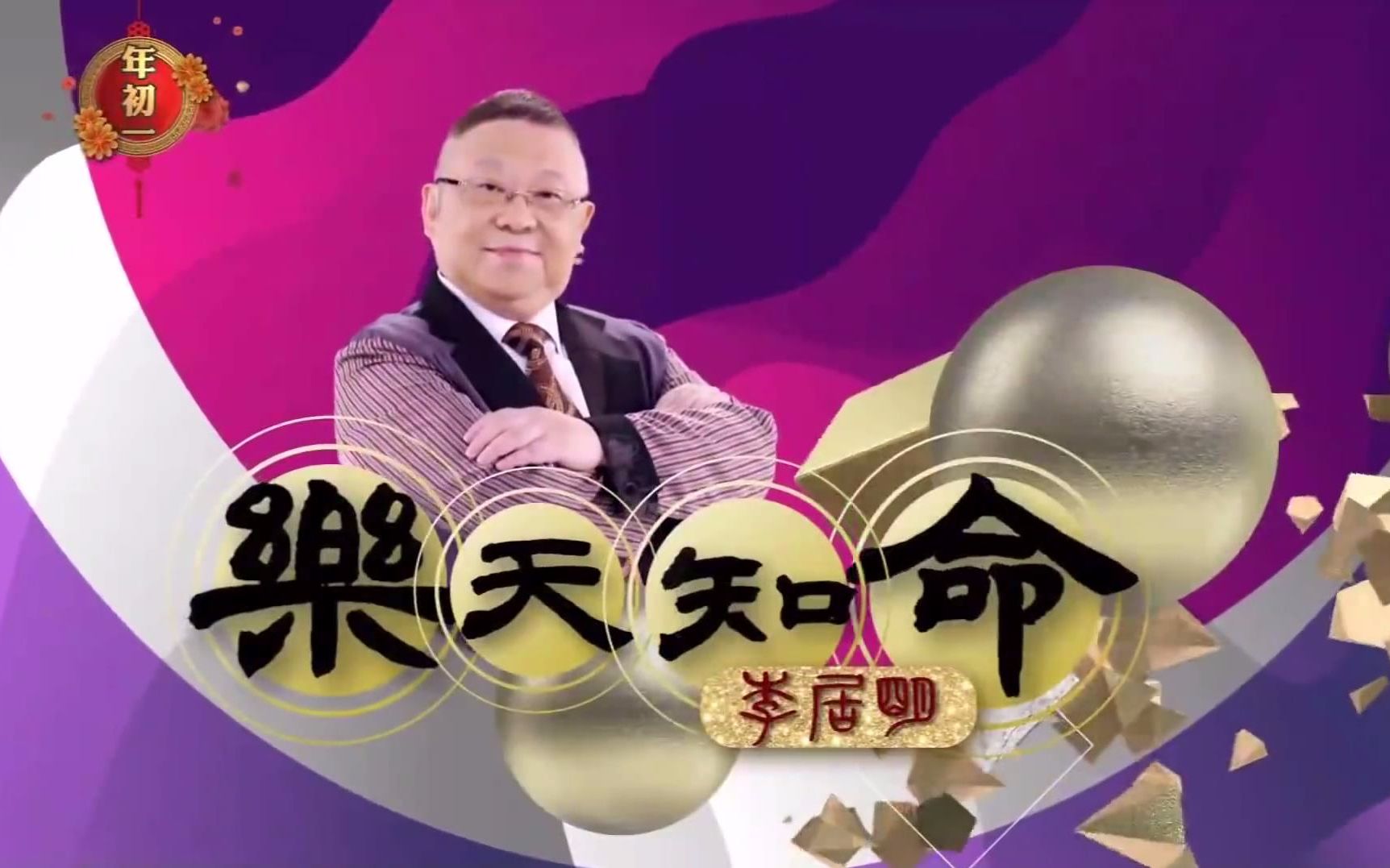 [图]【合集】2019年《乐天知命李居明》 讲解风水及十二生肖运程