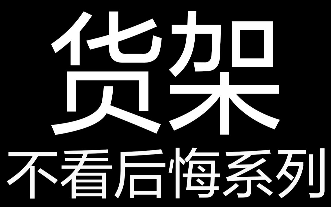 [图]【器材血泪史】我买到第三个货架，才发现前面的都是白搭！【第2季第5集】