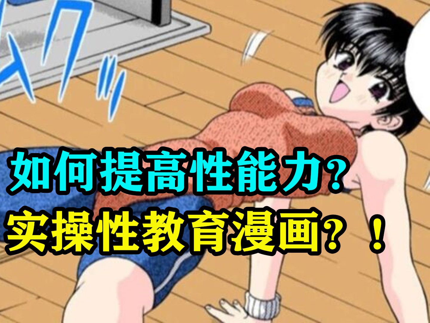 如何提高男女能力?实操性教育漫画?!哔哩哔哩bilibili