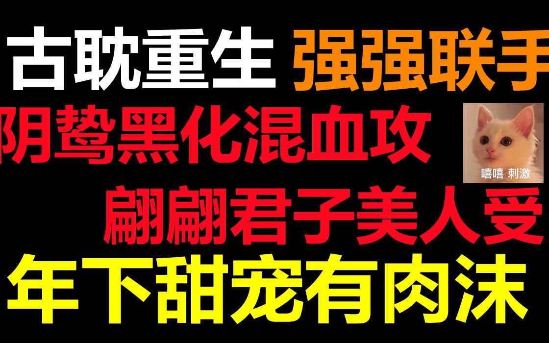 【推文】古耽重生||《我成了虐文女主她亲哥》,年下强强不狗血,互相救赎成长太爱了哔哩哔哩bilibili