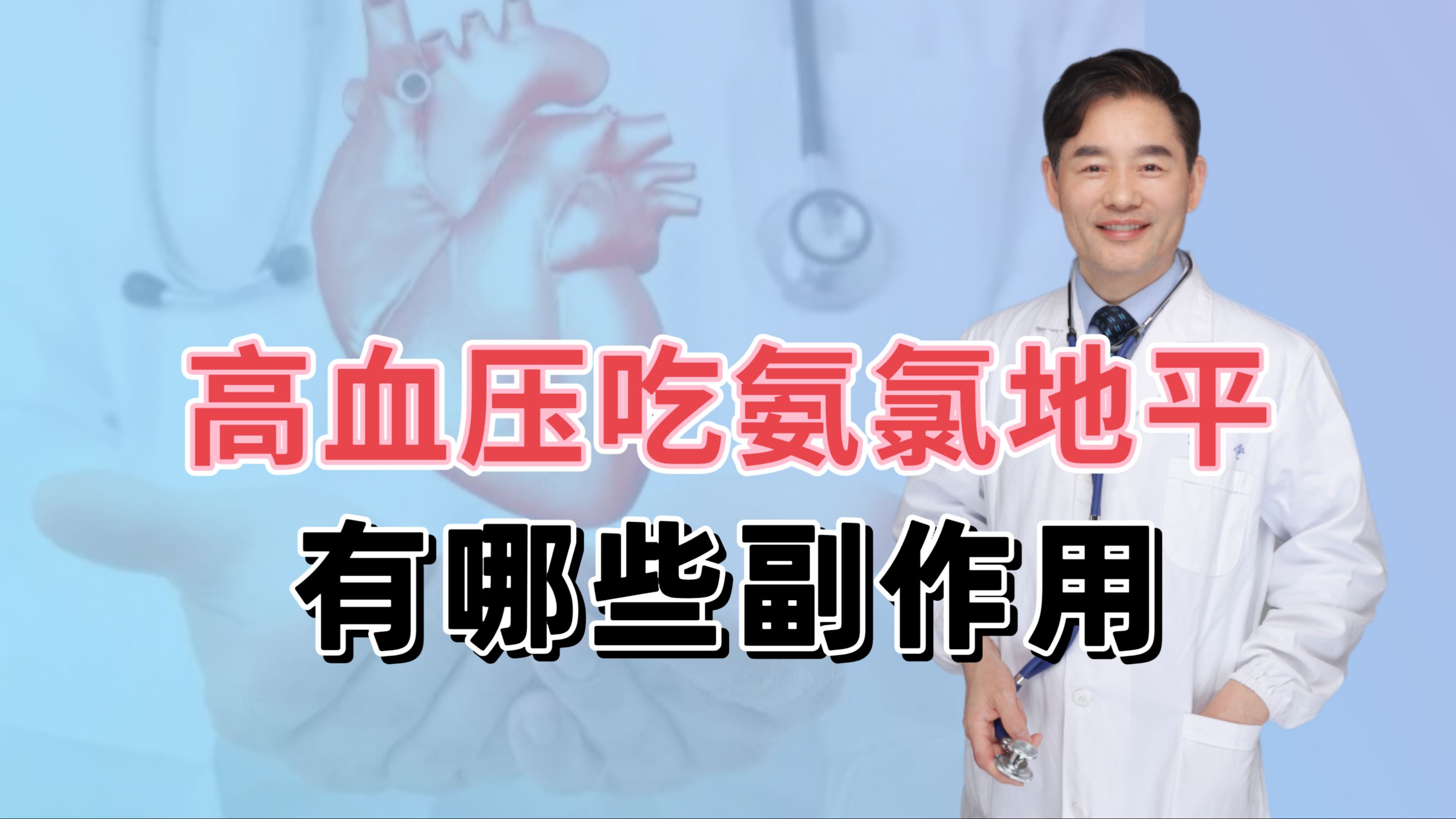 长期吃氨氯地平有危害?5个你必须知道的副作用和预防技巧!哔哩哔哩bilibili