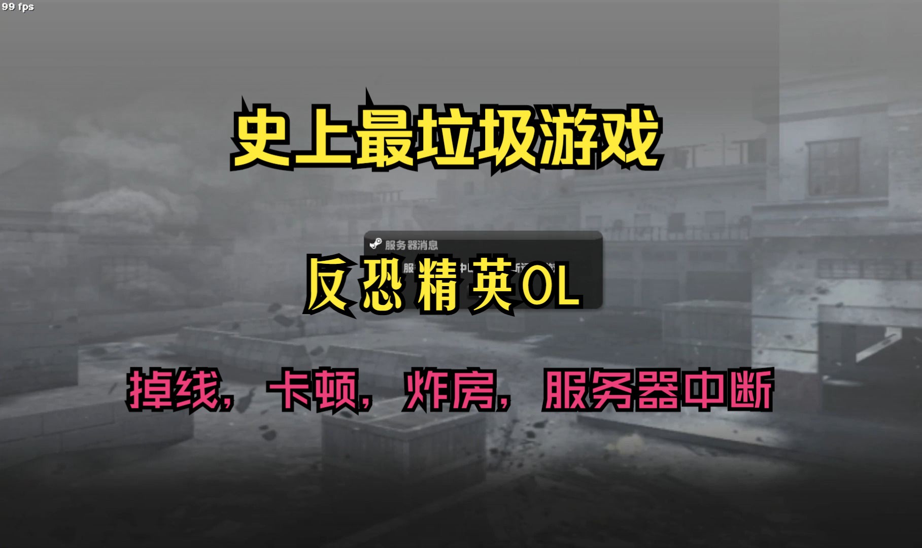 [图]【CSOL】史上最垃圾网游，反恐精英OL，短短一个月，掉线数百次。恶心策划亲手逼走玩家