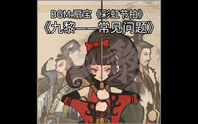 [图]【九黎】九黎攻略——常见问题