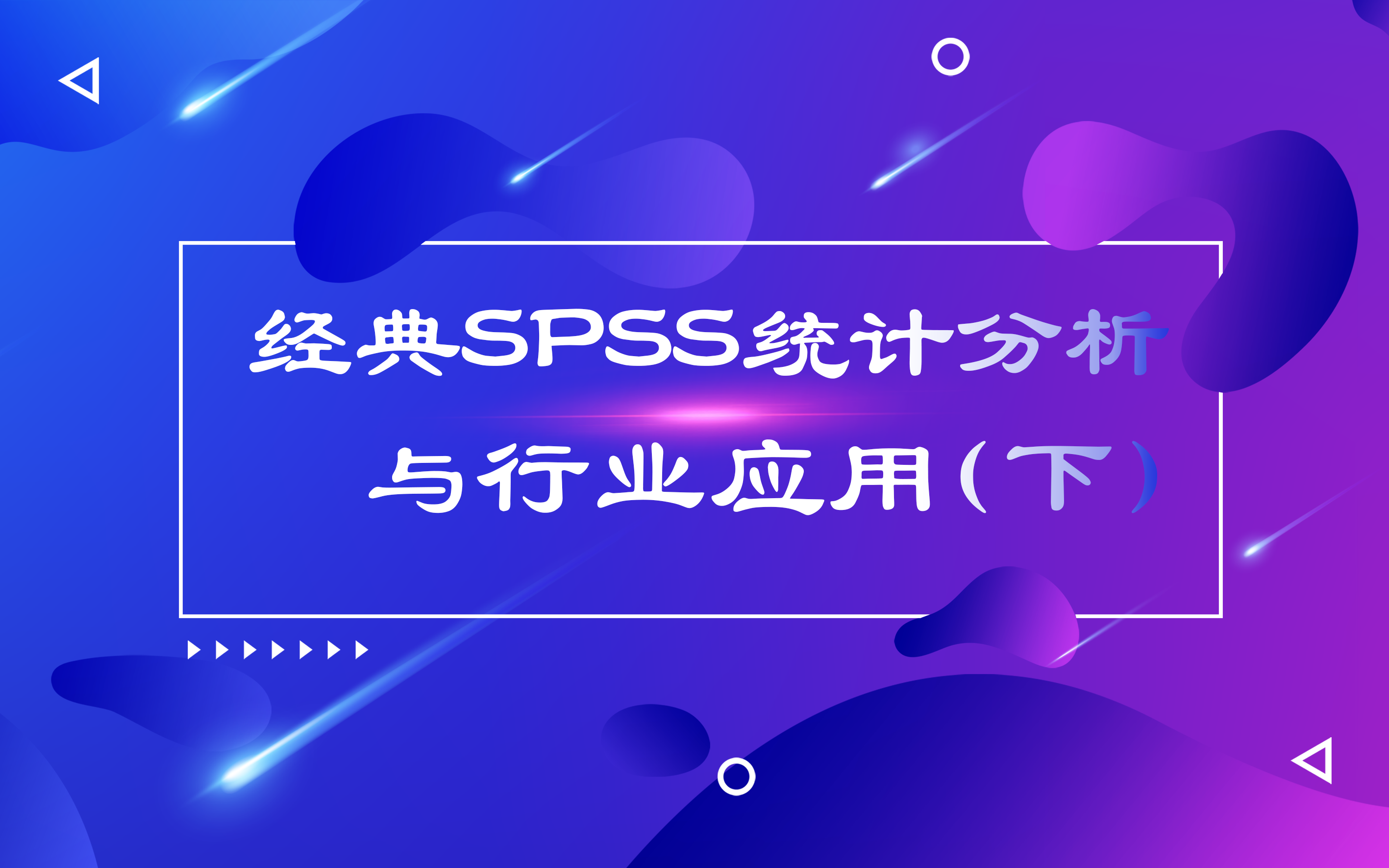 经典SPSS统计分析与行业应用案例详解(下)哔哩哔哩bilibili