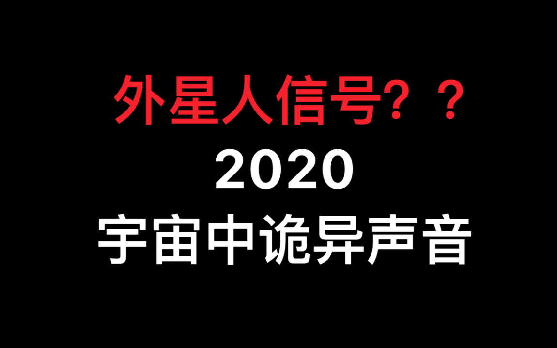 [图]2020年宇宙中出现诡异的声音，听起来毛骨悚然，你敢听吗？