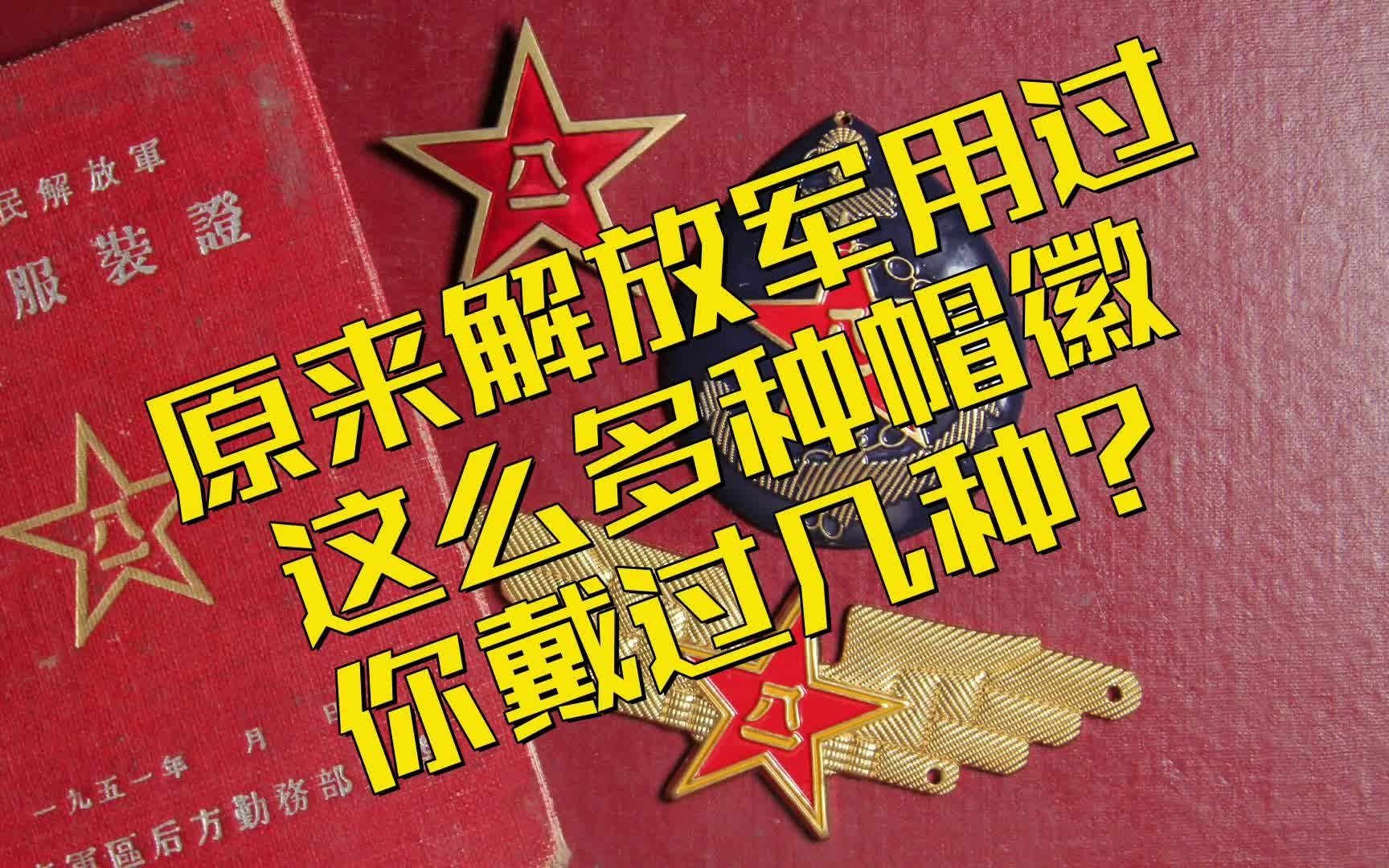 19492021解放军帽徽 你戴过哪些?今天是中国人民解放军建军94周年!向人民子弟兵致敬! 祝伟大的人民军队生日快乐! 战友们八一建军节 快乐!#我是...