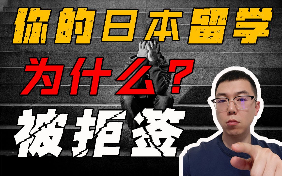 日本留学申请语言学校被日本入管局拒签了?拒签理由盘点,避开这7个高危拒签点,留学签证轻松到手!哔哩哔哩bilibili