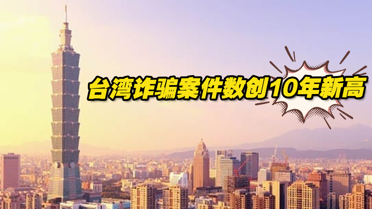 台湾诈骗案件数创10年新高,投资诈骗案财产损失达27亿新台币哔哩哔哩bilibili