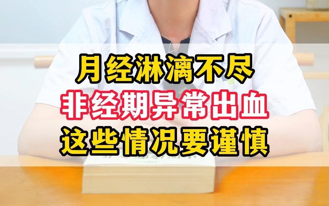 [图]大姨妈来了不走，月经淋漓不尽的原因，这些检查要知道